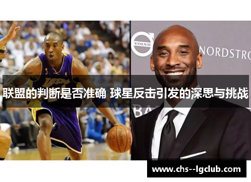 联盟的判断是否准确 球星反击引发的深思与挑战