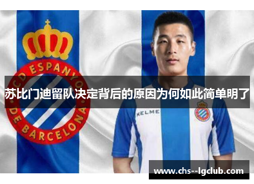 苏比门迪留队决定背后的原因为何如此简单明了