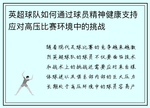 英超球队如何通过球员精神健康支持应对高压比赛环境中的挑战