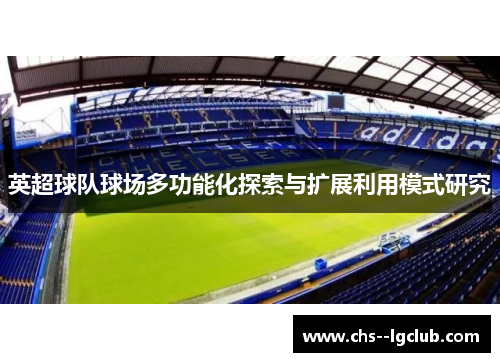 英超球队球场多功能化探索与扩展利用模式研究