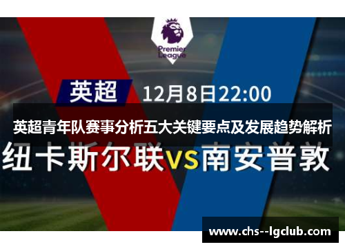英超青年队赛事分析五大关键要点及发展趋势解析