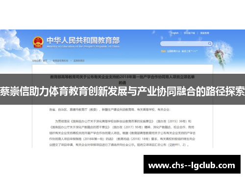 蔡崇信助力体育教育创新发展与产业协同融合的路径探索