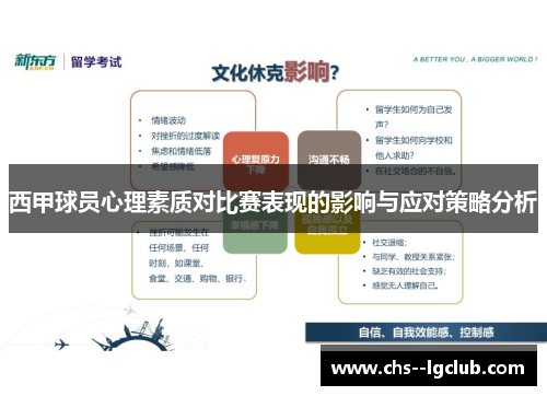 西甲球员心理素质对比赛表现的影响与应对策略分析