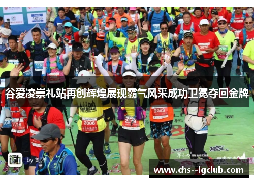 谷爱凌崇礼站再创辉煌展现霸气风采成功卫冕夺回金牌