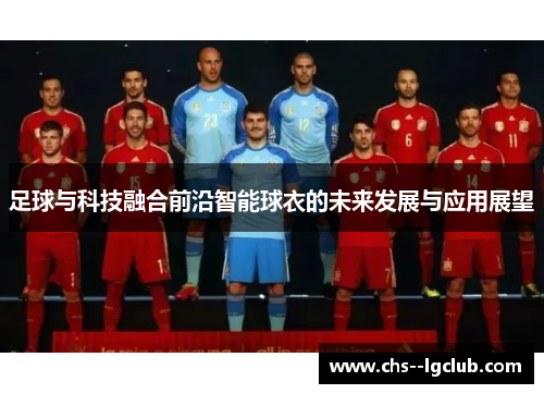 足球与科技融合前沿智能球衣的未来发展与应用展望