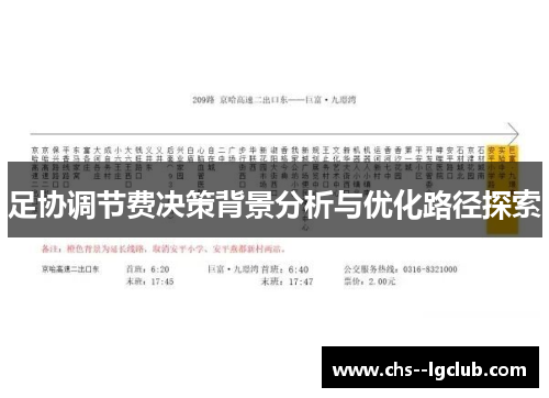 足协调节费决策背景分析与优化路径探索