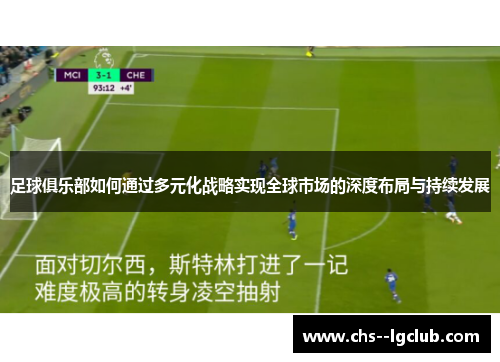 足球俱乐部如何通过多元化战略实现全球市场的深度布局与持续发展