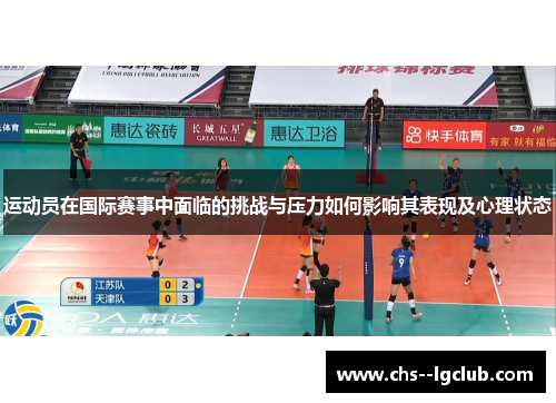 运动员在国际赛事中面临的挑战与压力如何影响其表现及心理状态