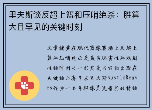 里夫斯谈反超上篮和压哨绝杀：胜算大且罕见的关键时刻