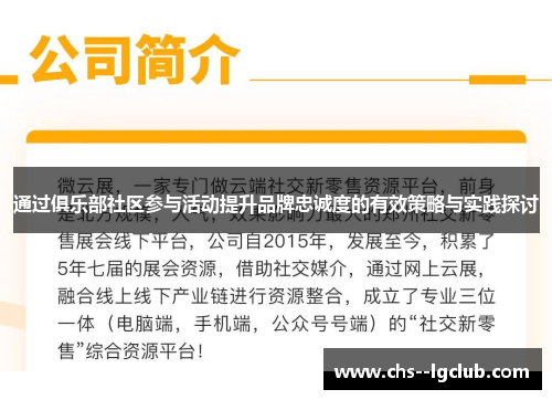 通过俱乐部社区参与活动提升品牌忠诚度的有效策略与实践探讨