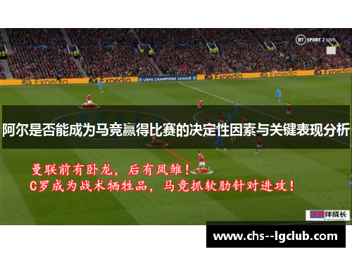 阿尔是否能成为马竞赢得比赛的决定性因素与关键表现分析