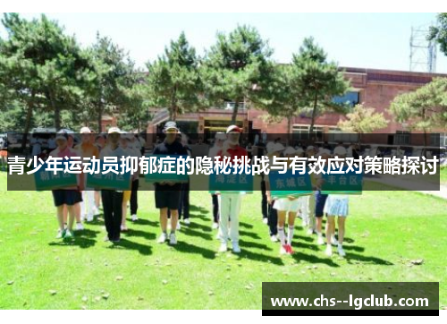 青少年运动员抑郁症的隐秘挑战与有效应对策略探讨