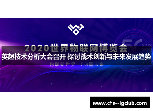 英超技术分析大会召开 探讨战术创新与未来发展趋势