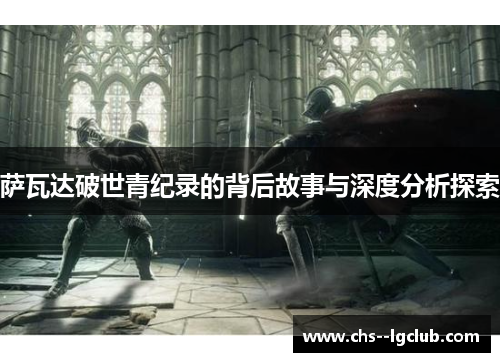 萨瓦达破世青纪录的背后故事与深度分析探索