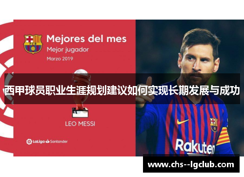 西甲球员职业生涯规划建议如何实现长期发展与成功
