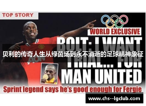 贝利的传奇人生从绿茵场到永不消逝的足球精神象征