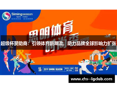 超级杯赞助商：引领体育新潮流，助力品牌全球影响力扩张