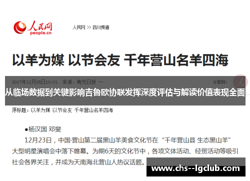 从临场数据到关键影响吉鲁欧协联发挥深度评估与解读价值表现全面
