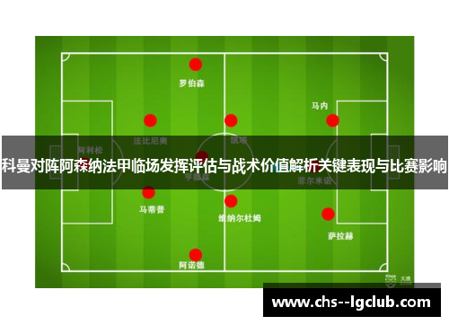 科曼对阵阿森纳法甲临场发挥评估与战术价值解析关键表现与比赛影响