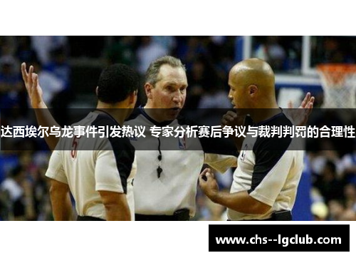 达西埃尔乌龙事件引发热议 专家分析赛后争议与裁判判罚的合理性
