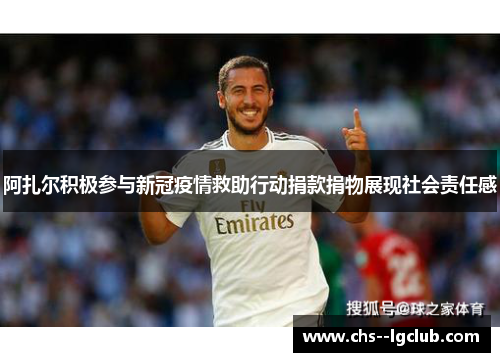 阿扎尔积极参与新冠疫情救助行动捐款捐物展现社会责任感 阿扎尔积极参与新冠疫情救助行动捐款捐物展现社会责任感