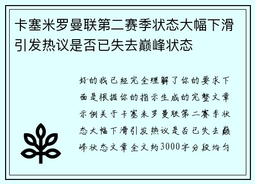 卡塞米罗曼联第二赛季状态大幅下滑引发热议是否已失去巅峰状态