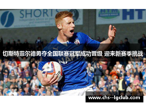 切斯特菲尔德勇夺全国联赛冠军成功晋级 迎来新赛季挑战