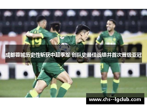 成都蓉城历史性斩获中超季军 创队史最佳战绩并首次晋级亚冠