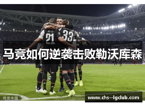 马竞如何逆袭击败勒沃库森