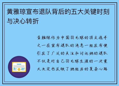 黄雅琼宣布退队背后的五大关键时刻与决心转折