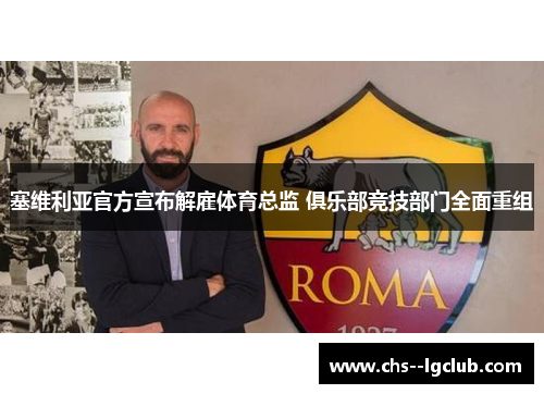 塞维利亚官方宣布解雇体育总监 俱乐部竞技部门全面重组