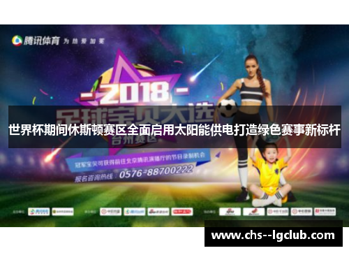 世界杯期间休斯顿赛区全面启用太阳能供电打造绿色赛事新标杆