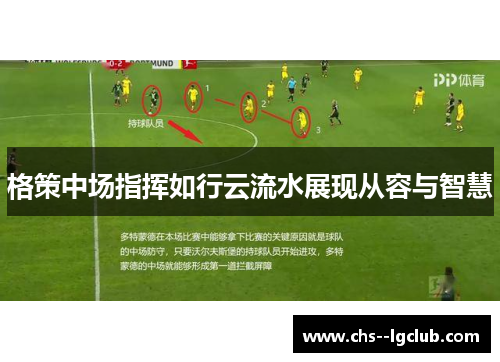 格策中场指挥如行云流水展现从容与智慧