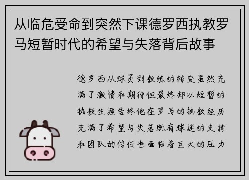 从临危受命到突然下课德罗西执教罗马短暂时代的希望与失落背后故事