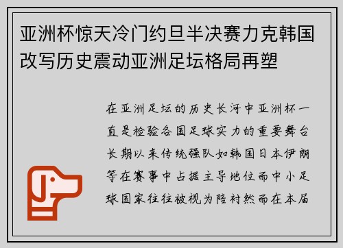 亚洲杯惊天冷门约旦半决赛力克韩国改写历史震动亚洲足坛格局再塑
