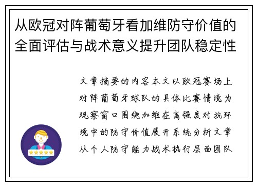 从欧冠对阵葡萄牙看加维防守价值的全面评估与战术意义提升团队稳定性