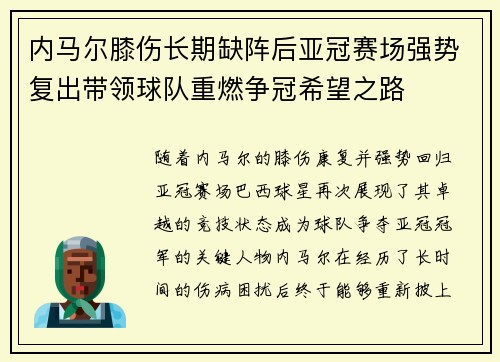 内马尔膝伤长期缺阵后亚冠赛场强势复出带领球队重燃争冠希望之路