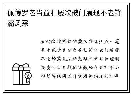 佩德罗老当益壮屡次破门展现不老锋霸风采