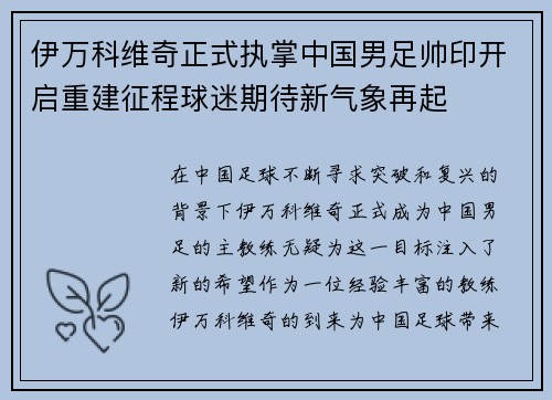 伊万科维奇正式执掌中国男足帅印开启重建征程球迷期待新气象再起
