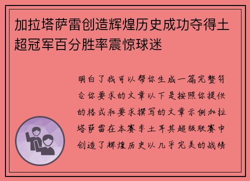 加拉塔萨雷创造辉煌历史成功夺得土超冠军百分胜率震惊球迷
