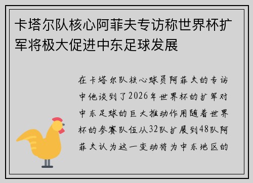 卡塔尔队核心阿菲夫专访称世界杯扩军将极大促进中东足球发展