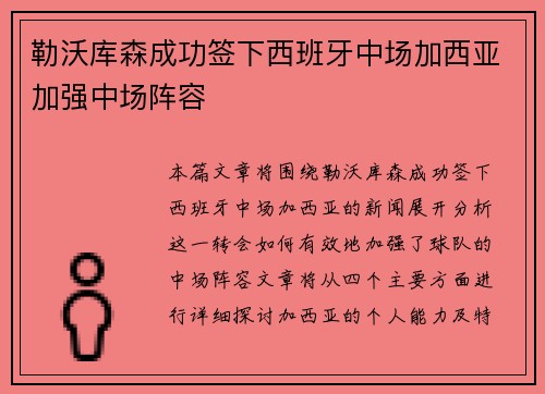 勒沃库森成功签下西班牙中场加西亚加强中场阵容