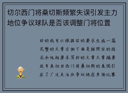 切尔西门将桑切斯频繁失误引发主力地位争议球队是否该调整门将位置