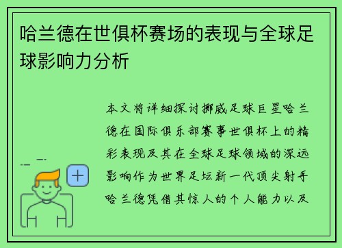 哈兰德在世俱杯赛场的表现与全球足球影响力分析