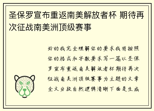 圣保罗宣布重返南美解放者杯 期待再次征战南美洲顶级赛事