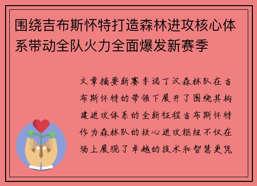 围绕吉布斯怀特打造森林进攻核心体系带动全队火力全面爆发新赛季