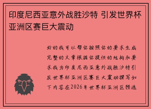 印度尼西亚意外战胜沙特 引发世界杯亚洲区赛巨大震动
