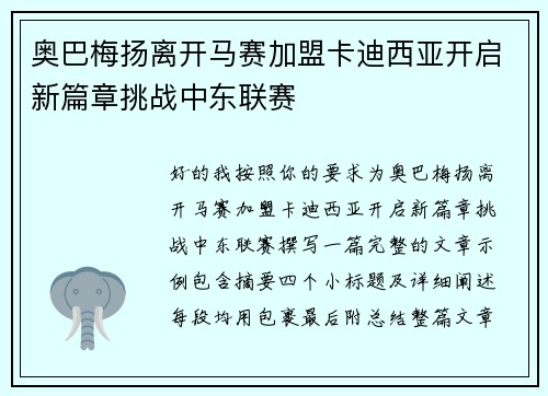 奥巴梅扬离开马赛加盟卡迪西亚开启新篇章挑战中东联赛