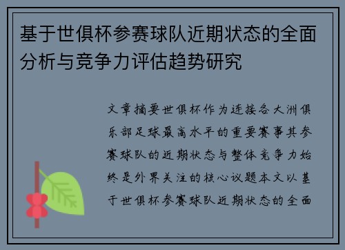 基于世俱杯参赛球队近期状态的全面分析与竞争力评估趋势研究