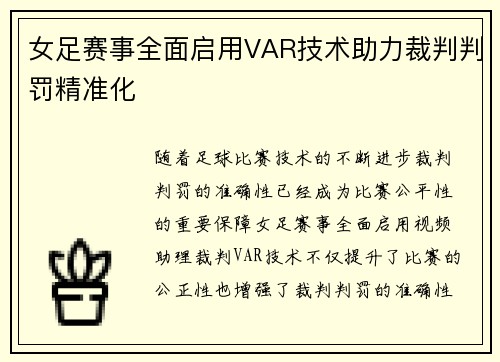 女足赛事全面启用VAR技术助力裁判判罚精准化